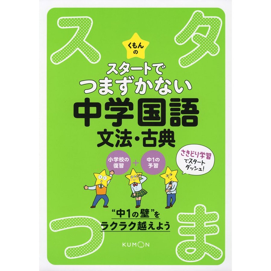 くもんのスタートでつまずかない中学国語文法・古典