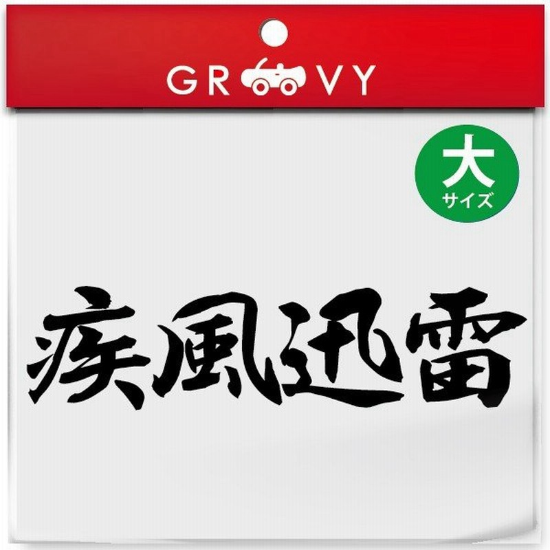 柔道 剣道 空手 シール 大サイズ 疾風迅雷 スポーツ 名言 格言 四字熟語 文字 車 ステッカー 言葉 漢字 部活 座右の銘 通販 Lineポイント最大0 5 Get Lineショッピング