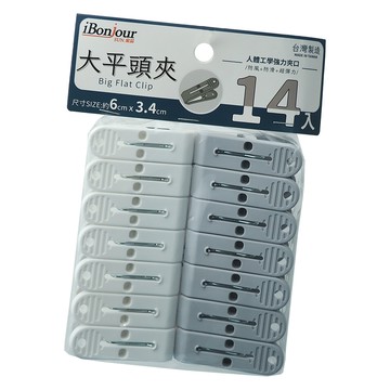 iBonjour台灣製大平頭曬衣夾-14入X3組