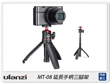 Ulanzi MT-08 延長手柄三腳架 桌上三腳架 自拍桿 自拍棒(MT08,公司貨)