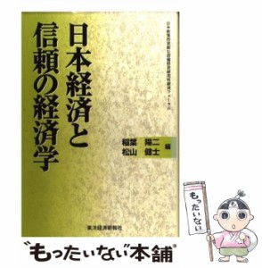  日本経済と信頼の経済学 日本政策投資銀行設備投資研究所経済フォーラム   稲葉 陽二、 松山 健士   東洋経済新報社 [単行本]【