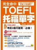 完全命中TOEFL托福單字－我識英文011[二手書_普通]
