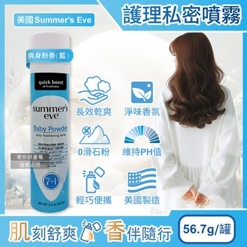 [日日好物]美國Summer's Eve-乾爽淨味生理期護理私密噴霧56.7g/罐-(多款可選)