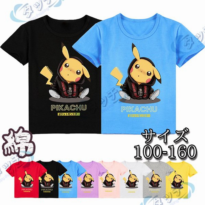 可愛い Tシャツ 半袖 Tシャツ ポケモン ピカチュウ 子供服 高品質 トップス コスプレ衣装 コスチューム 日常服男女兼用 キッズ ジャケット夏 通販 Lineポイント最大0 5 Get Lineショッピング