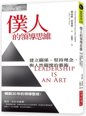 僕人的領導思維：建立關係、堅持理念、與人性關懷的藝術[二手書_良好]