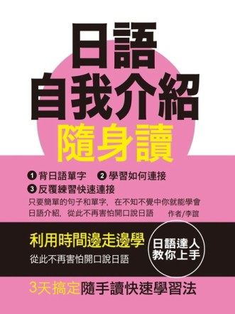日語自我介紹隨身讀[二手書_全新]