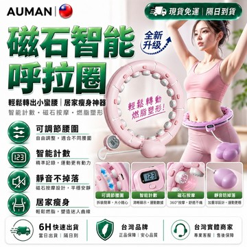 隔日達🔥第五代優化版 不會掉的呼拉圈🔥磁石智能呼拉圈 智能計數 呼拉圈 加重 健身器材 呼拉圈可拆 居家健身 瘦肚子神器
