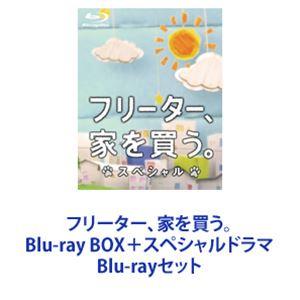 フリーター,家を買う Blu-ray BOX スペシャルドラマ