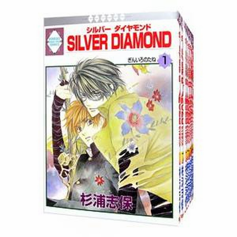 SILVER DIAMOND 杉浦志保 SILVER DIAMOND （全27巻セット）／杉浦志保