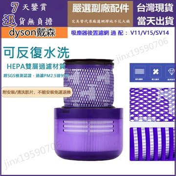 【台灣出貨】dyson 濾芯 v11 sv14 v15 sv22 戴森吸塵器 副廠配件 濾網 濾心 HEPA後置濾網