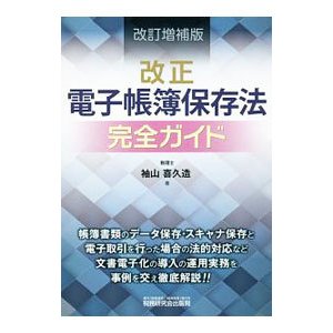 改正電子帳簿保存法完全ガイド／袖山喜久造