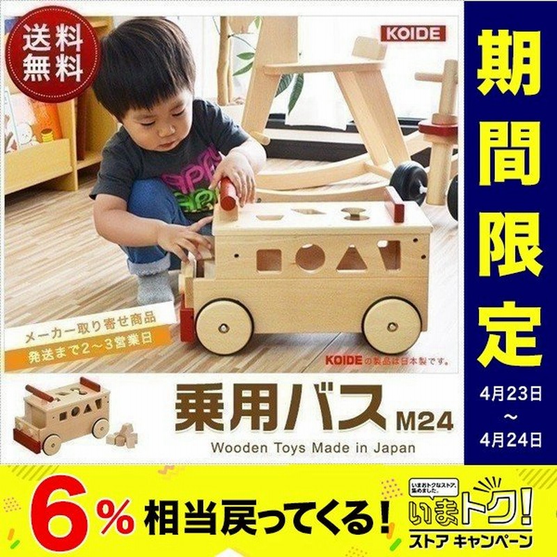 おもちゃ 知育 玩具 乗り物 乗用玩具 乗用バス バス 木製 日本製 M24 室内 1歳 2歳 男の子 女の子 幼児 ベビー プレゼント 誕生日 コイデ Koide 送料無料 通販 Lineポイント最大get Lineショッピング