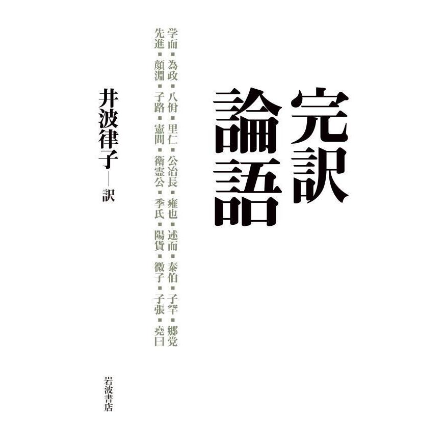 完訳 論語 電子書籍版   井波律子(訳)