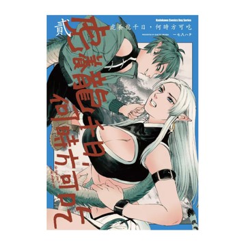 虎養龍千日，何時方可吃(2)