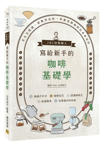 JBC冠軍職人寫給新手的咖啡基礎學︰從生豆挑選、研磨到品飲，掌握香醇咖啡的美[二手書_近全新]