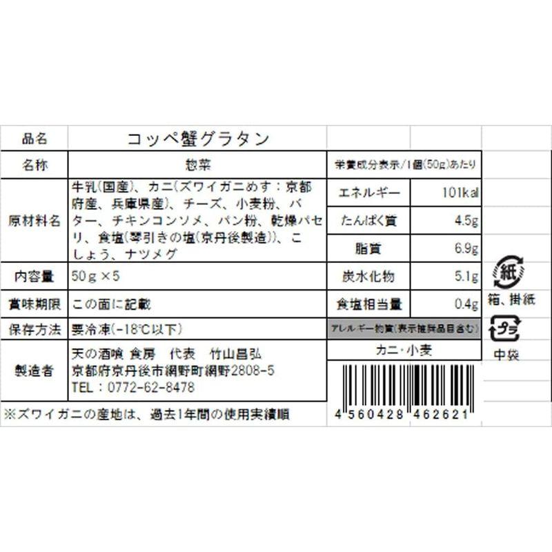 天の酒喰食房 コッぺ蟹グラタン 50g 5個