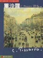 印象派畫家的師長－畢沙羅【二手書_良好】TAAZE讀冊生活