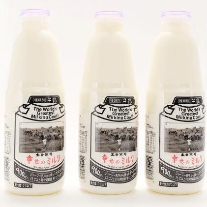 2週間ごとお届け！幸せのミルク 900ml×3本 10ヶ月定期便（牛乳 定期 栄養豊富）