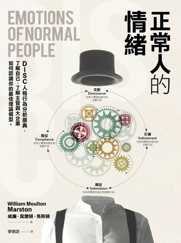 【電子書】正常人的情緒：DISC人格行為分析原典，了解自己，了解主管與大企業如何認識你的最佳理論模型