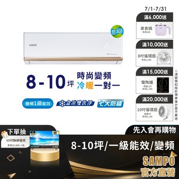SAMPO聲寶1級變頻冷暖空調時尚NF系列 8-10坪AU-NF50DC/AM-NF50DC-含基本安裝+舊機回