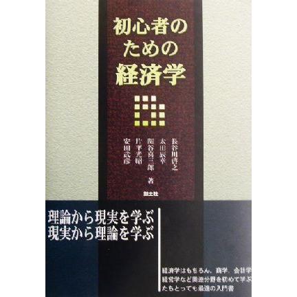 初心者のための経済学／長谷川啓之(著者),太田辰幸(著者),関谷喜三郎(著者),片平光昭(著者),安田武彦(著者)