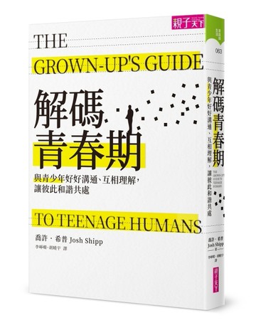 解碼青春期：與青少年好好溝通、互相理解，讓彼此和諧共處[二手書_良好]
