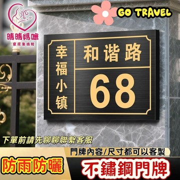 晴晴媽咪推薦❤門牌 號碼牌 客製化門牌 客製小門牌 壓剋力門牌號碼 金屬門牌 鋁門牌 防水門牌 指示牌不鏽鋼門牌號碼牌定