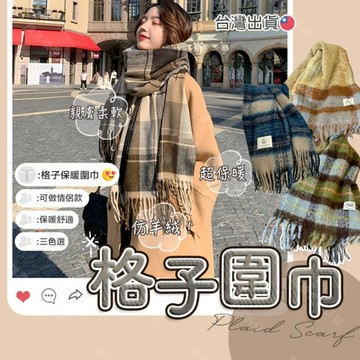 【TW現貨🔥】韓系圍巾 披巾 格子圍巾 流蘇圍巾 披肩斗篷 超長200CM 室內披肩 圍脖披肩