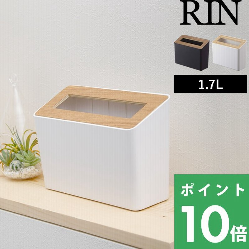 山崎実業 蓋付き卓上ゴミ箱 リン Rin 1 7l ごみ箱 コンパクト 角型 5230 5231 北欧 天然木 シンプル おしゃれ デザイン 雑貨 Yamazaki 通販 Lineポイント最大0 5 Get Lineショッピング