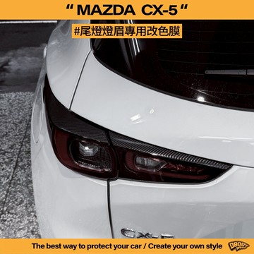 【老爸包膜】Mazda 馬自達 CX5 尾燈燈眉 新款 22年後 改色 燈眉改色 碳纖維膜 卡夢 電腦裁切 黑化 專用