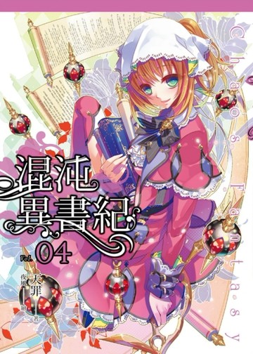 混沌異書紀（4）[二手書_良好]