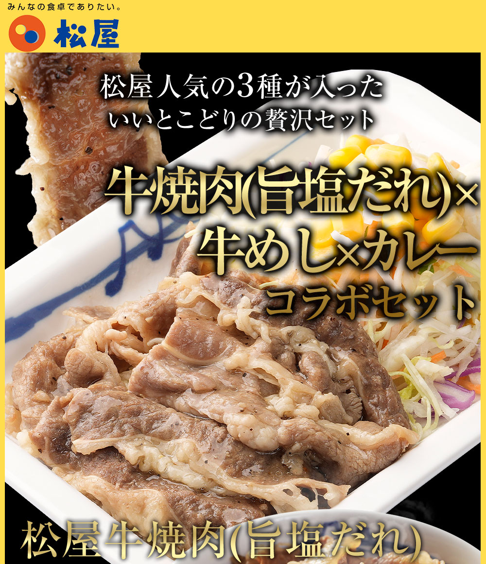 牛丼 松屋 まつや 牛焼肉＆プレミアム仕様牛めし＆オリジナルカレー30食グルメ(牛焼肉旨塩だれ60g ×5 牛めし×10 カレー×15)