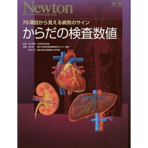 中古ムックその他 ≪医学≫ からだの検査数値