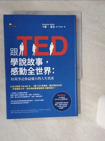 【書寶二手書T1／溝通_SUH】跟TED學說故事，感動全世界_卡曼‧蓋洛