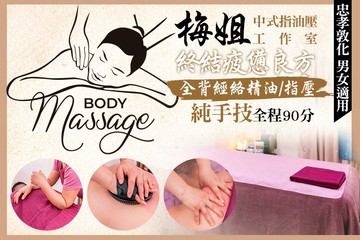 【台北】梅姐中式指油壓工作室 #GOMAJI吃喝玩樂券#電子票券#中式按摩