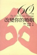 60分鐘改變你的婚姻[二手書_良好]