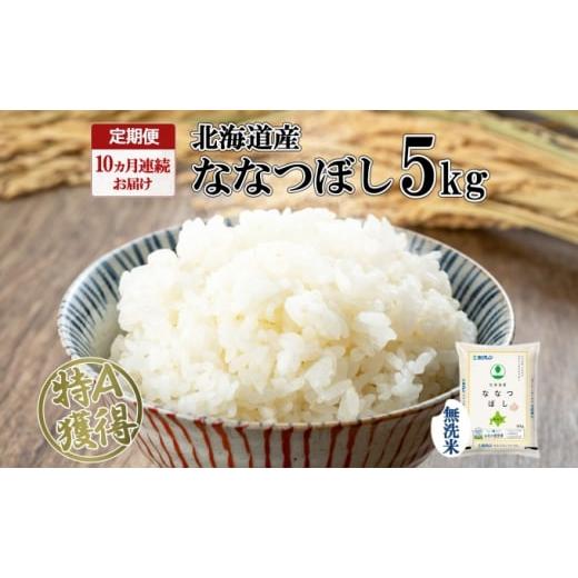 ふるさと納税 北海道 倶知安町 定期便 10ヵ月連続10回 北海道産 ななつぼし 無洗米 5kg 米 特A 白米 お取り寄せ ごはん 道産米 ブランド米 5キロ おまとめ買い…