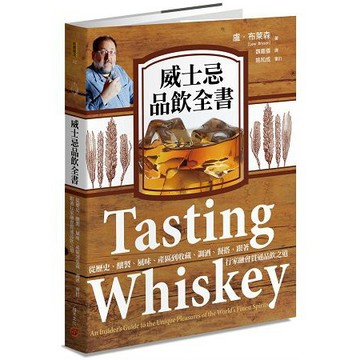 全新 / 威士忌品飲全書：從歷史、釀製、風味、產區到收藏、調酒、餐搭，跟著行家融會貫通品飲之道 / 積木 / 定價880