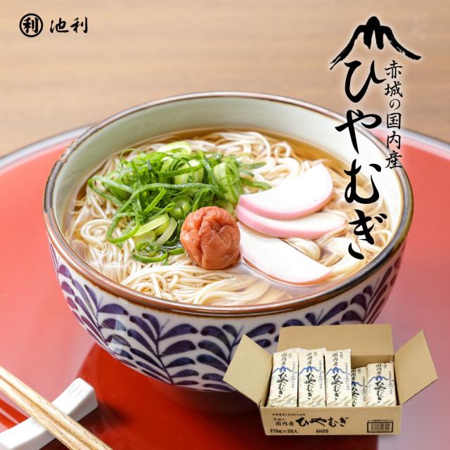 ひやむぎ 冷麦 赤城の国内産ひやむぎ270g×20袋 送料無料 北海道産小麦100%使用 まとめ買い