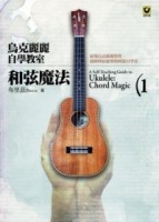 烏克麗麗自學教室 [1]：和弦魔法[二手書_良好]