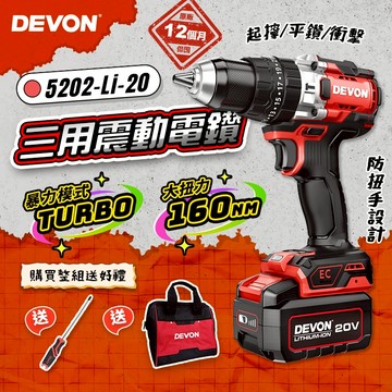 大有 5202-Li-20 無刷三用震動電鑽160Nm Turbo模式 板模電鑽 螢宇五金
