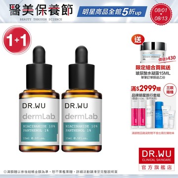 DR.WU 10%菸鹼醯胺B5舒緩精華15ML(組)