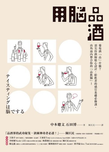 【電子書】用腦品酒：葡萄酒「品」什麼？頂尖侍酒師精心設計，給飲者的感官基礎必修課，由外而內整合你的「品飲腦」！