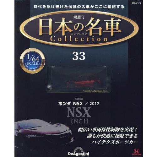 日本の名車コレクション全国版　２０２４年１月２日号