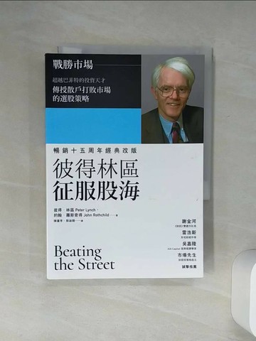 【書寶二手書T9／股票_Q7E】彼得林區征服股海_彼得.林區(Peter Lynch), 約翰.羅斯查得(John Rothchild)著; 陳重亨, 郭淑娟譯