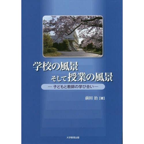 学校の風景そして授業の風景 子どもと教師の学び合い