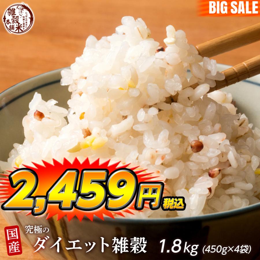 雑穀 雑穀米 糖質制限 究極のダイエット雑穀 1.8kg(450g×4袋) 送料無料 こんにゃく米配合 カロリーカット 豆なし 雑穀米本舗 ＼セール／