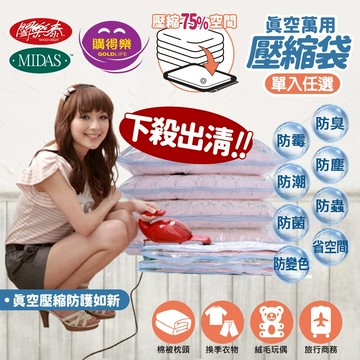 《MIDAS 購得樂》萬用真空壓縮袋 換季收納 節省空間 衣物收納 棉被收納 衣櫃收納 壓縮袋 收納袋