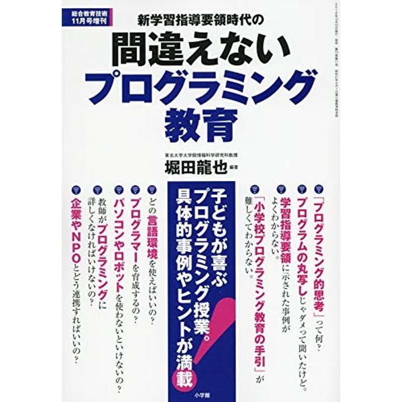 新学習指導要領時代の間違えないプログラミング教育 2018年 11 月号 雑誌: 総合教育技術 増刊