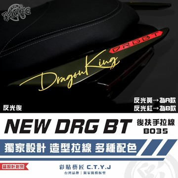 彩貼藝匠 NEW DRG BT 二代 drg2 後扶手 拉線B035（一對）3M反光貼紙 螢光貼 拉線設計 裝飾